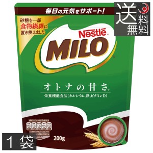 ネスレ　ミロ　オトナの甘さ　（２００ｇ）　×1袋　栄養機能食品　甘さ控えめ　　送料無料