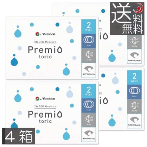 コンタクトレンズ　２ウィークメニコン プレミオトーリック ×4箱 【コンタクト】【メニコンプレミオ乱視用】【2week】　送料無料