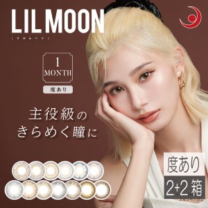 合計4箱　カラコン リルムーン (度あり)　（1枚入）　×2箱　 LILMOON　emma　送料無料