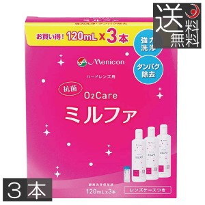 メニコン　抗菌O2ケアミルファ　(120ml×3本+ケース付)　×1箱　ハード　O2レンズ　送料無料