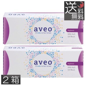 コンタクトレンズ 1day 　(処方箋不要)　アベオワンデー　(aveo 1day)　30枚入×2箱　1day　ワンデー　コンタクト　送料無料