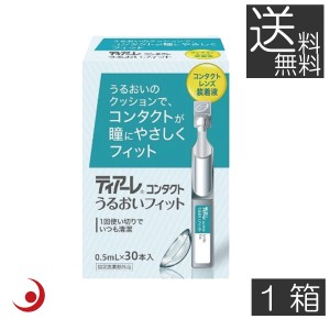 ティアーレ うるおいフィット（30本入）×１箱　花粉症 オフテクス コンタクトレンズ 装着液 うるおい　送料無料