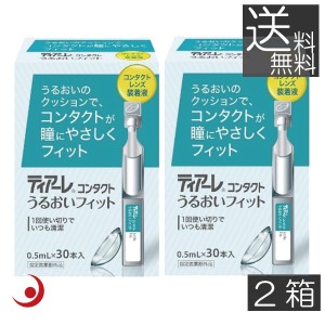 ティアーレ うるおいフィット（30本入）×2箱　花粉症 オフテクス コンタクトレンズ 装着液 うるおい　送料無料