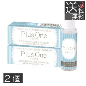 エイコー　プラスワン　8.8ml×2個　蛋白除去　酵素クリーナー　ユニザイム　送料無料