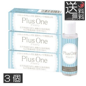 エイコー　プラスワン　8.8ml×3個　蛋白除去　酵素クリーナー　ユニザイム　送料無料