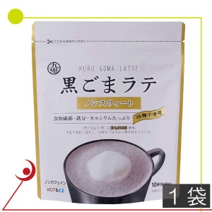 九鬼　黒ごまラテ　ノンスウィート　100g　×1袋　食物繊維 カルシウム 鉄分た っぷり おうち時間 アレンジレシピ　送料無料