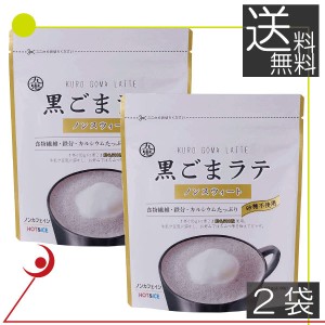 九鬼　黒ごまラテ　ノンスウィート　100g　×2袋　食物繊維 カルシウム 鉄分た っぷり おうち時間 アレンジレシピ　送料無料