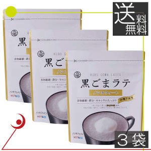 九鬼　黒ごまラテ　ノンスウィート　100g　×3袋　食物繊維 カルシウム 鉄分た っぷり おうち時間 アレンジレシピ　送料無料