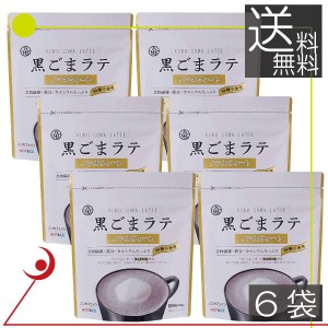 九鬼　黒ごまラテ　ノンスウィート　100g　×6袋　食物繊維 カルシウム 鉄分た っぷり おうち時間 アレンジレシピ　送料無料