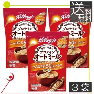 ケロッグ プロテイン オートミール （280g）×3袋　 朝食　日本ケロッグ　低糖質　低カロリー　ダイエット　kellogg's　送料無料