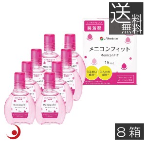 送料無料　メニコンフィット　15ml　×8個 MeniconFIT 装着液 メニコンfit