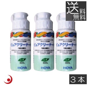 コンタクト HOYA ピュアクリーナーH30ml ×3本 送料無料 ハード用装着液 ハードコンタクトレンズ専用 ホヤ ハードEX マルチビュー