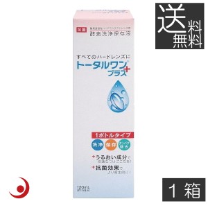 コンタクト 洗浄液 トータルワンプラス(120ml)×1本　ハード　アイミー　ニチコン　Ｏ2 ハード 送料無料