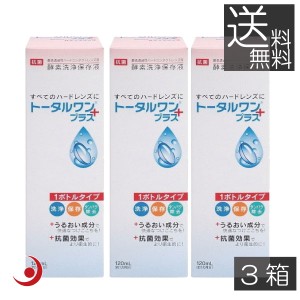 コンタクト 洗浄液 トータルワンプラス(120ml)×3本　ハード　アイミー　ニチコン　Ｏ2 ハード 送料無料