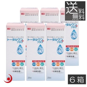 コンタクト 洗浄液 トータルワンプラス(120ml)×6本　ハード　アイミー　ニチコン　Ｏ2 ハード 送料無料