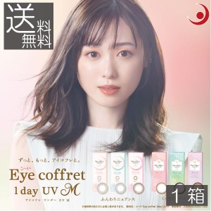 カラコン　シード　アイコフレワンデーUV M (10枚入) ×1箱　送料無料 eye coffret 度あり 度なし　ワンデー　1DAY　1日使い捨て　カラコ