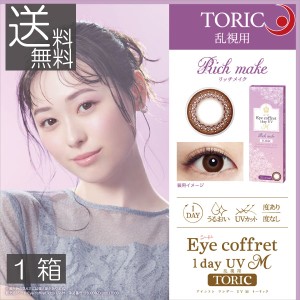 カラコン　シード　アイコフレワンデーUV M トーリック (10枚入) ×1箱　乱視用 送料無料 eye coffret 度あり 度なし　ワンデー　1DAY　1