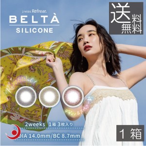 カラコン BELTA 2week SILICONE (3枚入)　×1箱　コンタクト ベルタ 2ウィーク 3枚入り シリコン カラコン 度あり 度なし コンタクトレン