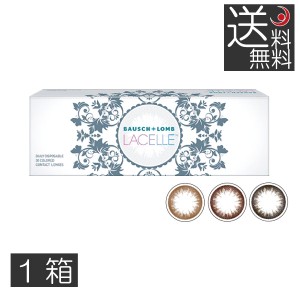 カラコン　ボシュロム ラシェル 10枚入 ×1箱　送料無料 LACELLE 度あり 度なし　ワンデー　1DAY　1日使い捨て　カラコン　カラーコンタ