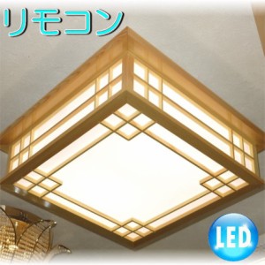 和室 和風照明 照明 照明器具 シーリングライト リモコン おしゃれ led 安い 北欧 天井直付灯 シーリング ダイニング ペンダントライト 