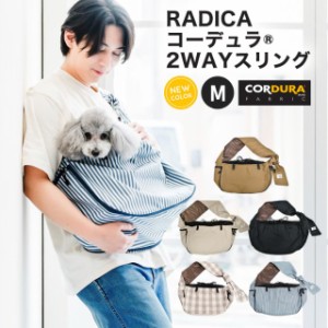 【春爛漫SALE】コーデュラ (R) 2WAY スリング Mサイズ / RADICA ラディカ 交換/返品不可犬 小型犬 犬用 スリング 〜7Kg 小型犬 CORDURA(R