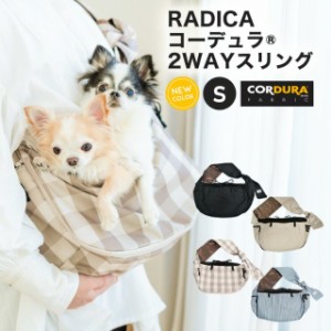 【グリーンマラソンセール】コーデュラ (R) 2WAY スリング Sサイズ / RADICA ラディカ 交換/返品不可 犬 小型犬 犬用 スリング 〜4Kg 小