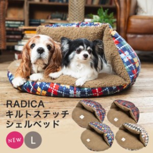 【SALE 50％オフ 】 キルトファブリック シェルベッド  Lサイズ / RADICA ラディカ 交換/返品不可 犬 犬用 猫 猫用 ベッド カドラー クッ