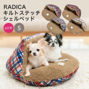 【SALE 50％オフ 】 キルトファブリック シェルベッド  Sサイズ / RADICA ラディカ 交換/返品不可 犬 犬用 猫 猫用 ベッド カドラー クッ