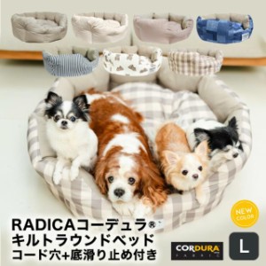 【マラソンセール】コーデュラ (R) キルトラウンドベッド Lサイズ / RADICA ラディカ 交換OK/返品不可 CORDURA(R) 撥水 防汚 犬 犬用 猫 