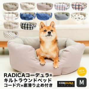 【予約 6月20日順次発送】【10%OFF SALE】コーデュラ (R) キルトラウンドベッド Mサイズ / RADICA ラディカ 交換OK/返品不可 CORDURA(R) 