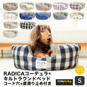 【マラソンセール】コーデュラ (R) キルトラウンドベッド Sサイズ / RADICA ラディカ 交換OK/返品不可 CORDURA(R) 撥水 防汚 犬 犬用 猫 