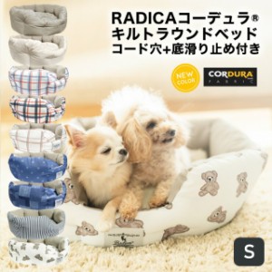 コーデュラ (R) キルトラウンドベッド Sサイズ / RADICA ラディカ 交換OK/返品不可 CORDURA(R) 撥水 防汚 犬 犬用 猫 猫用 ベッド カドラ