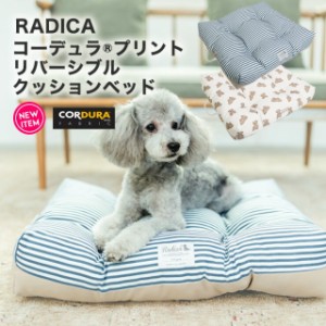 【10%OFF SALE】コーデュラ (R) プリント リバーシブル クッション ベッド Mサイズ / RADICA ラディカ 交換/返品不可 CORDURA(R) 撥水 防