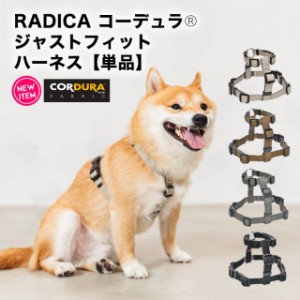 【超目玉セール】コーデュラ (R) ジャスト フィット ハーネス 単品 / RADICA ラディカ サイズ交換OK/返品不可 メール便可 抜けにくい 抜