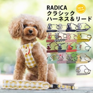 クラシックハーネス＆リード / RADICA ラディカ 返品不可 メール便可 犬 小型犬 犬用 ハーネス 犬具 胴輪 リードセット 散歩 お出かけ 簡