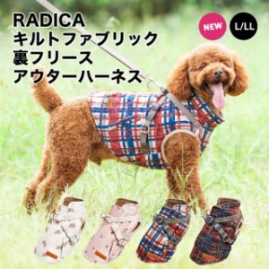 キルトファブリック 裏フリース アウター ハーネス L LL / RADICA ラディカ サイズ交換OK/返品不可 メール便不可 軽量 犬 小型犬 犬用 ウ