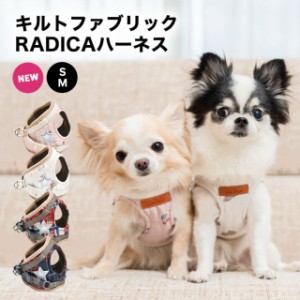 キルトファブリック RADICA ハーネス 単品 S M / RADICA ラディカ 返品不可 メール便可 犬 小型犬 犬用 犬具 ハーネス 胴輪 散歩 お出か