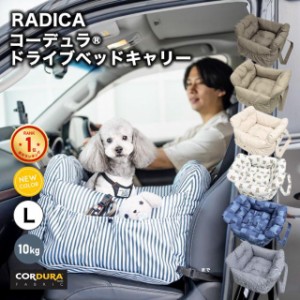 【アーリーサマーセール】コーデュラ (R) ドライブベッドキャリー L (飛び出し防止フック2本) / RADICA ラディカ 返品不可 犬 小型犬 犬