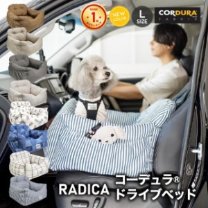 【アーリーサマーセール】コーデュラ (R) ドライブベッド L / RADICA ラディカ 返品不可 犬 小型犬 中型 犬用 ベッド 車 お出かけ ドライ