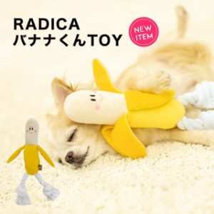 バナナくんTOY  / RADICA ラディカ 犬  TOY トイ 返品不可 メール便不可 TOY 犬のおもちゃ 犬用オモチャ ぬいぐるみ 超小型犬 小型犬 音