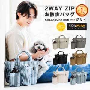 コーデュラ (R)  2WAY ZIP お散歩バッグ  / RADICA ラディカ 犬  ショルダー お散歩バッグ 多機能 収納 ショルダー トートバッグ グリィ 