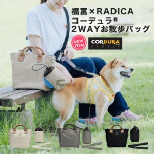 コーデュラ(R)  2WAYお散歩バッグ マナーポーチ付き 福富 コラボ  / RADICA ラディカ 犬 返品不可 ショルダー お散歩バッグ 多機能 収納 