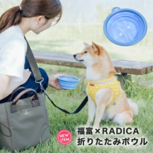 折りたたみボウル 福富 コラボ  / RADICA ラディカ 犬 犬用 お散歩グッズ ウォーターボウル フードボウル 返品不可 返品不可