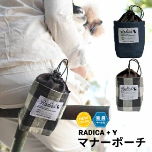 【SALE】RADICA+Y マナーポーチ / RADICA ラディカ 返品不可 メール便可 犬 小型犬 犬用 マナーポーチ お散歩グッズ 消臭機能付き うんち