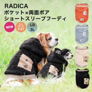 【SALE】ポケット × 両面 ボア ショートスリーブ フーディ 3L LD / RADICA ラディカ サイズ交換OK/返品不可 メール便不可 犬 小型犬 犬