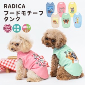 【1090円均一セール】フードモチーフタンク  / RADICA ラディカ 交換/返品不可 メール便可 犬 小型犬 犬用 抗菌 防臭 タンクトップ 犬服 