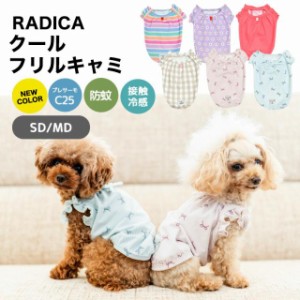 クール フリル キャミ / RADICA ラディカ 接触冷感 虫よけ プレサーモC25 防蚊 交換OK/返品不可 メール便可 犬 小型犬 犬用 犬服 ウェア 