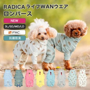 【アーリーサマーセール】ライフWANウエア ロンパース イフミック / RADICA ラディカ 抗菌 防臭 血行促進 体幹安定 特許取得 交換OK/返品