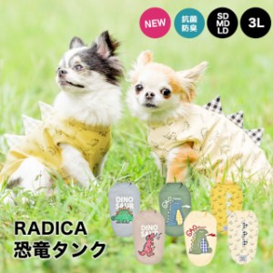 【50%OFF SALE】 恐竜 タンク / RADICA ラディカ 抗菌 防臭 交換/返品不可 メール便可 犬 小型犬 犬用 犬服 ウェア ドッグウエア 犬の服