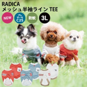 メッシュ 半袖 ライン TEE / RADICA ラディカ 虫よけ プレサーモC25 防蚊 交換OK/返品不可 メール便可 犬 小型犬 犬用 犬服 ウェア ドッ